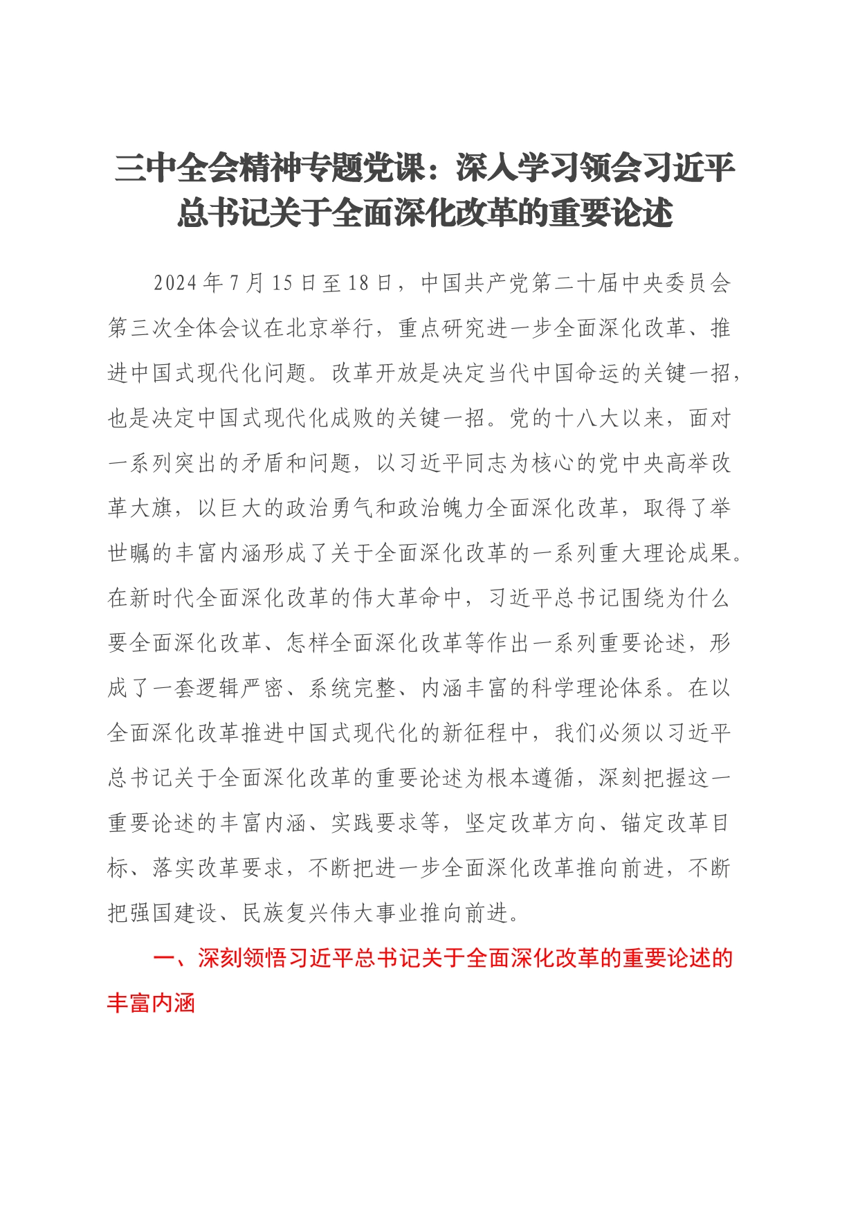 三中全会精神专题党课：深入学习领会习近平总书记关于全面深化改革的重要论述_第1页