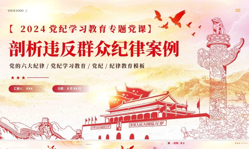 2024年剖析违反群众纪律案例党纪学习教育课件PPT课件
