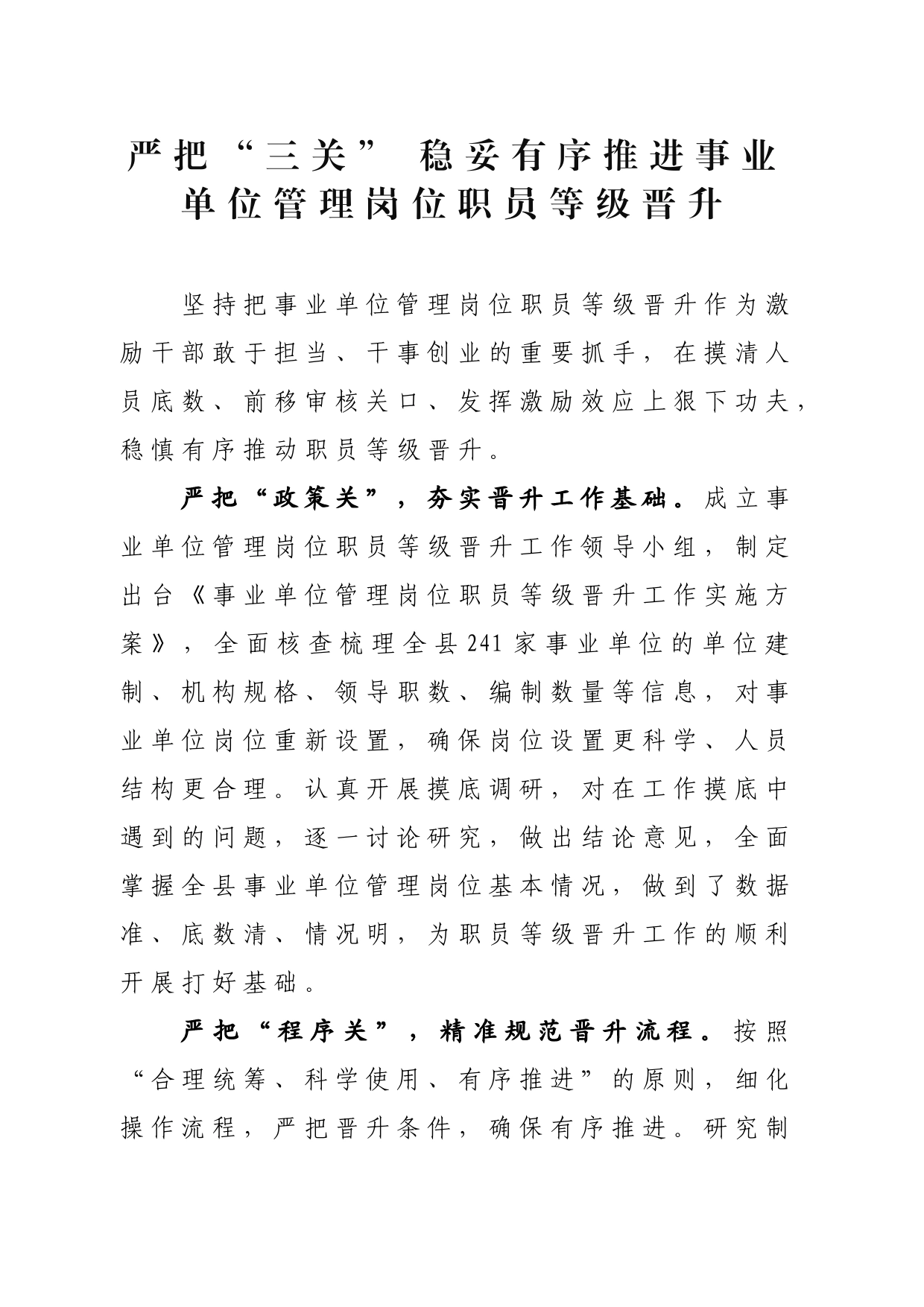 严把“三关”+稳妥有序推进事业单位管理岗位职员等级晋升_第1页