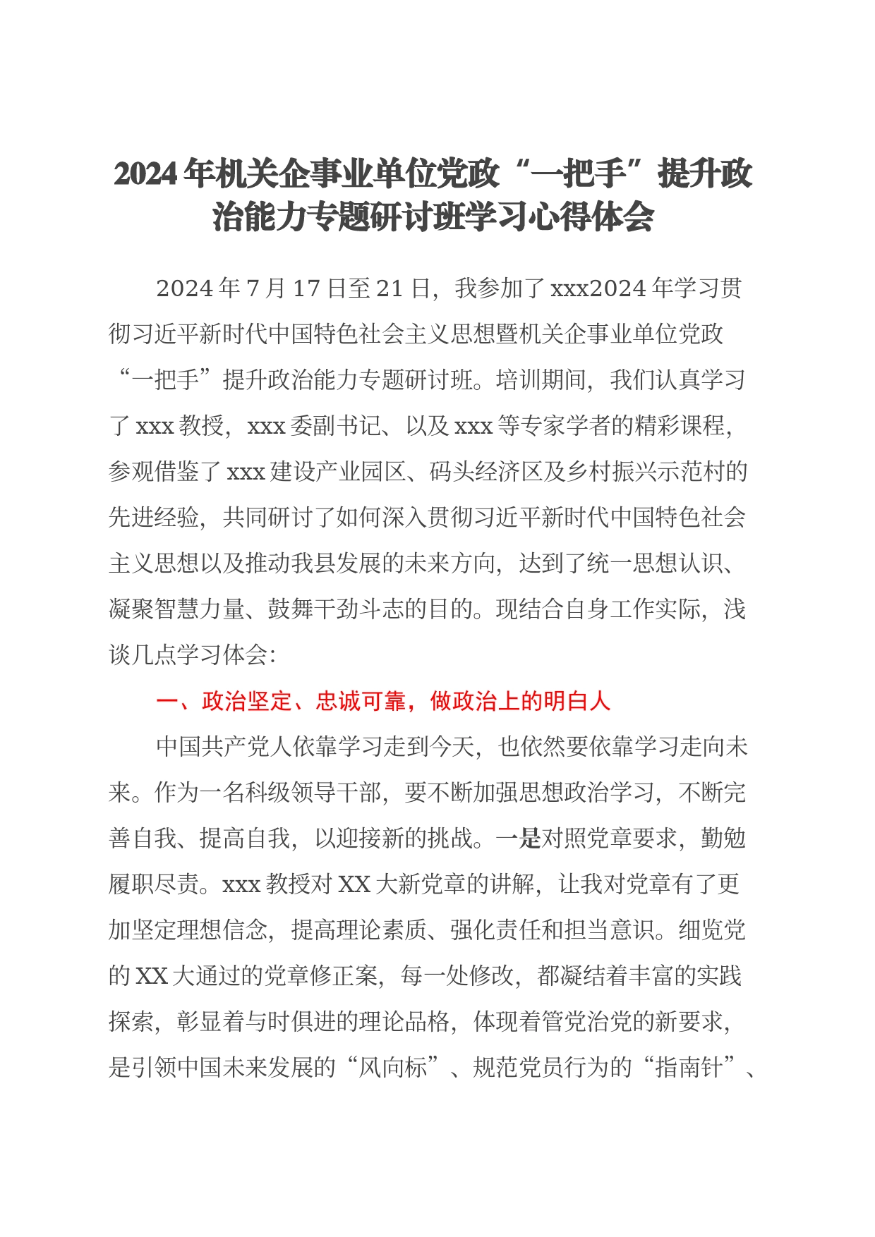 2024 年机关企事业单位党政 “一把手”提升 政治能力专题研讨班学习心得体会_第1页