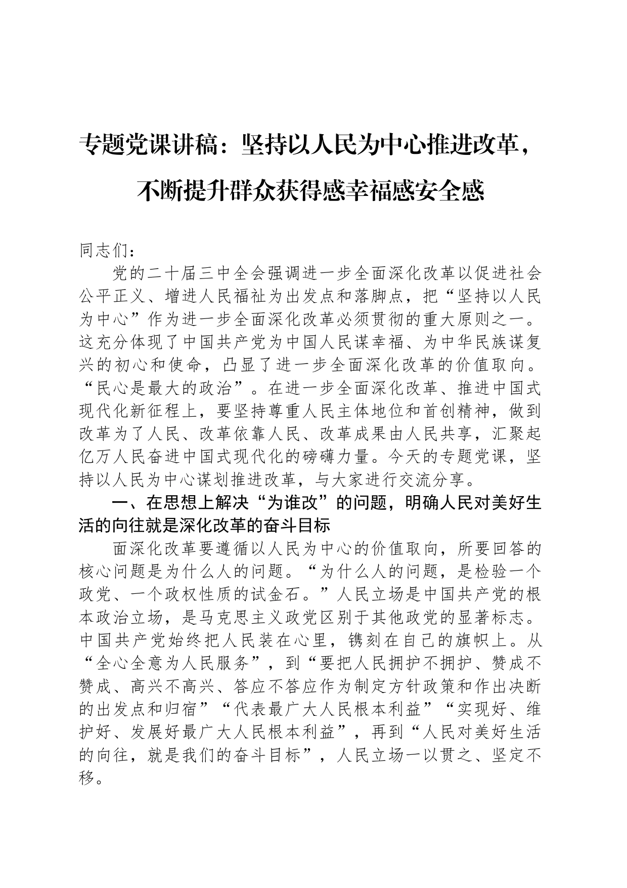 专题党课讲稿：坚持以人民为中心推进改革，不断提升群众获得感幸福感安全感_第1页