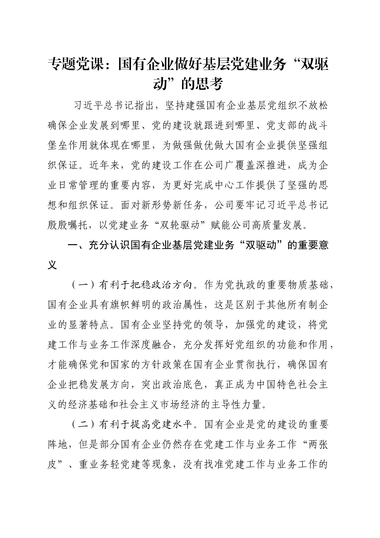 专题党课：国有企业做好基层党建业务“双驱动”的思考_第1页