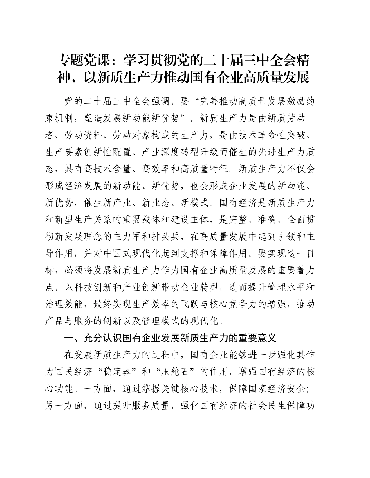 专题党课：学习贯彻党的二十届三中全会精神，以新质生产力推动国有企业高质量发展_第1页