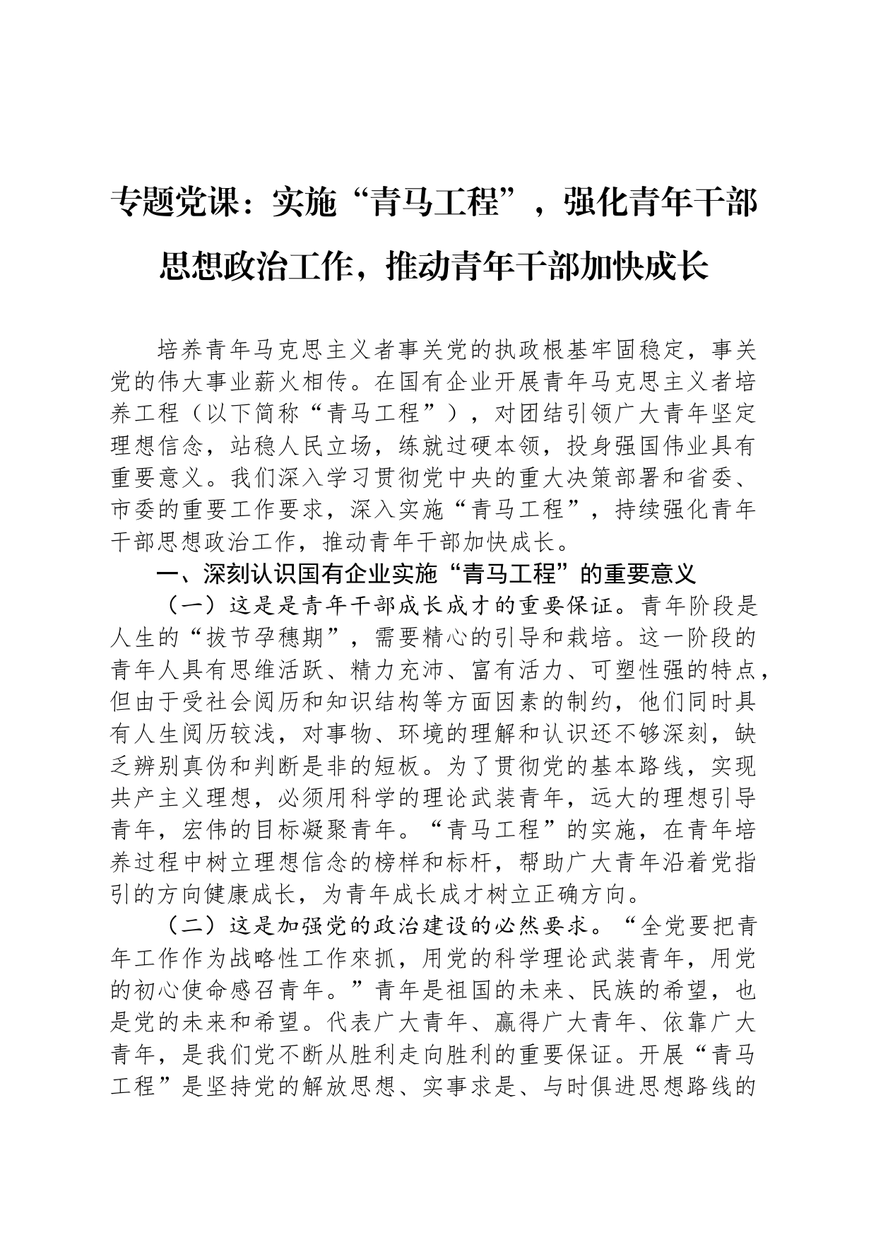 专题党课：实施“青马工程”，强化青年干部思想政治工作，推动青年干部加快成长_第1页