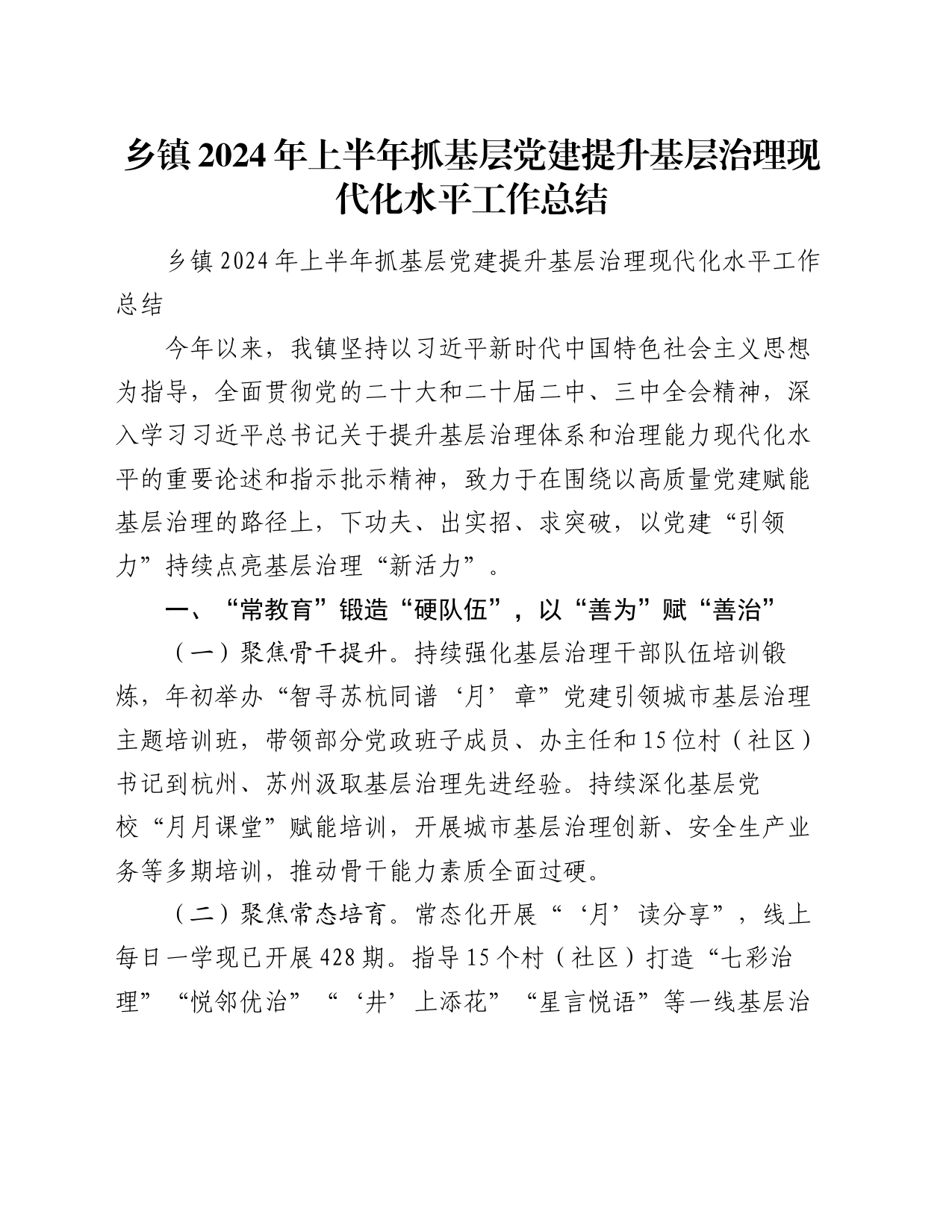 乡镇街道2024年上半年抓基层党建提升基层治理现代化水平工作总结_第1页