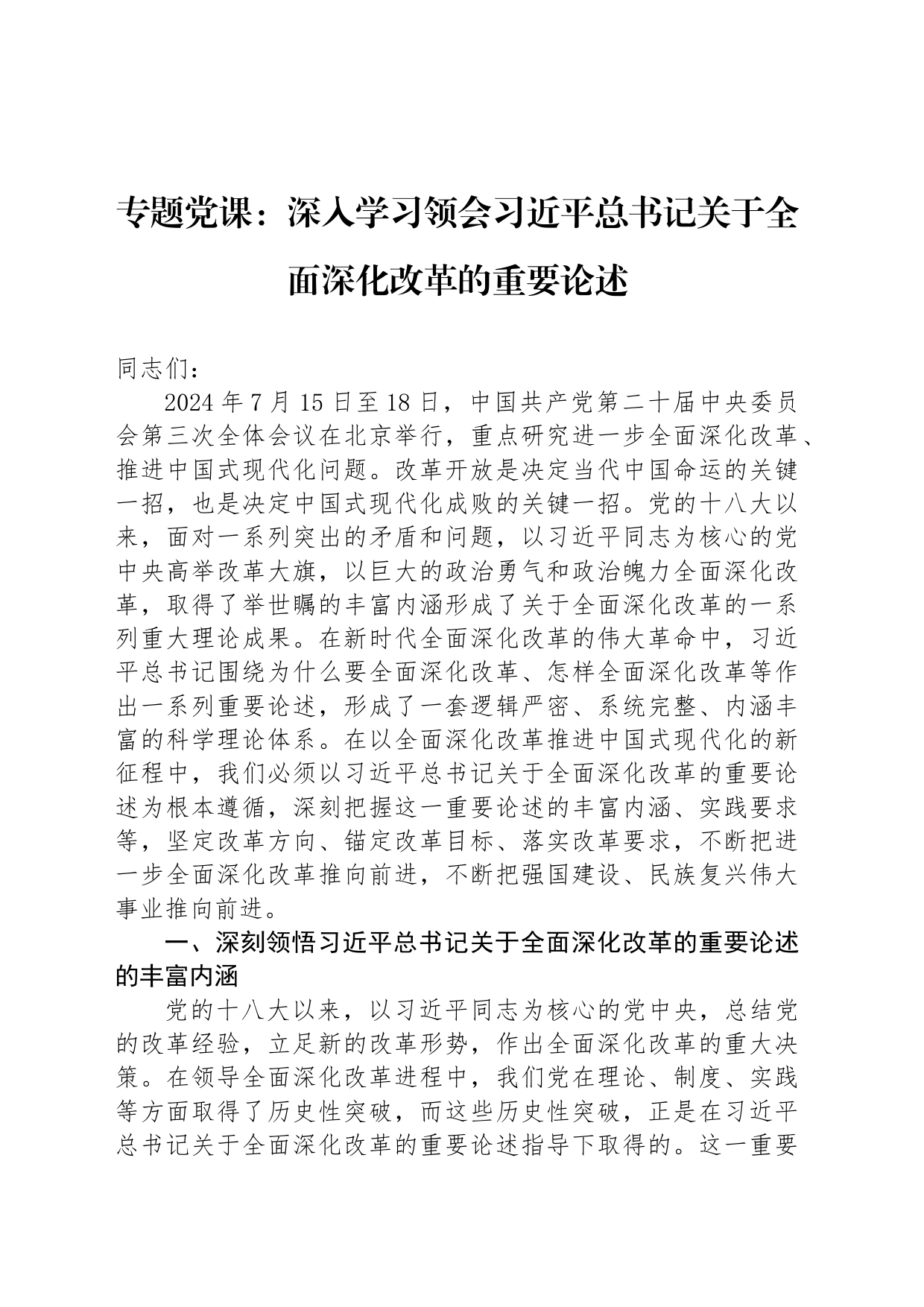 专题党课：深入学习领会习近平总书记关于全面深化改革的重要论述_第1页