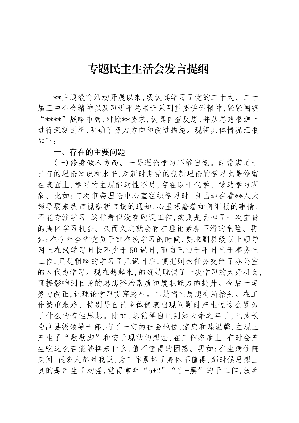 专题民主生活会发言提纲_第1页