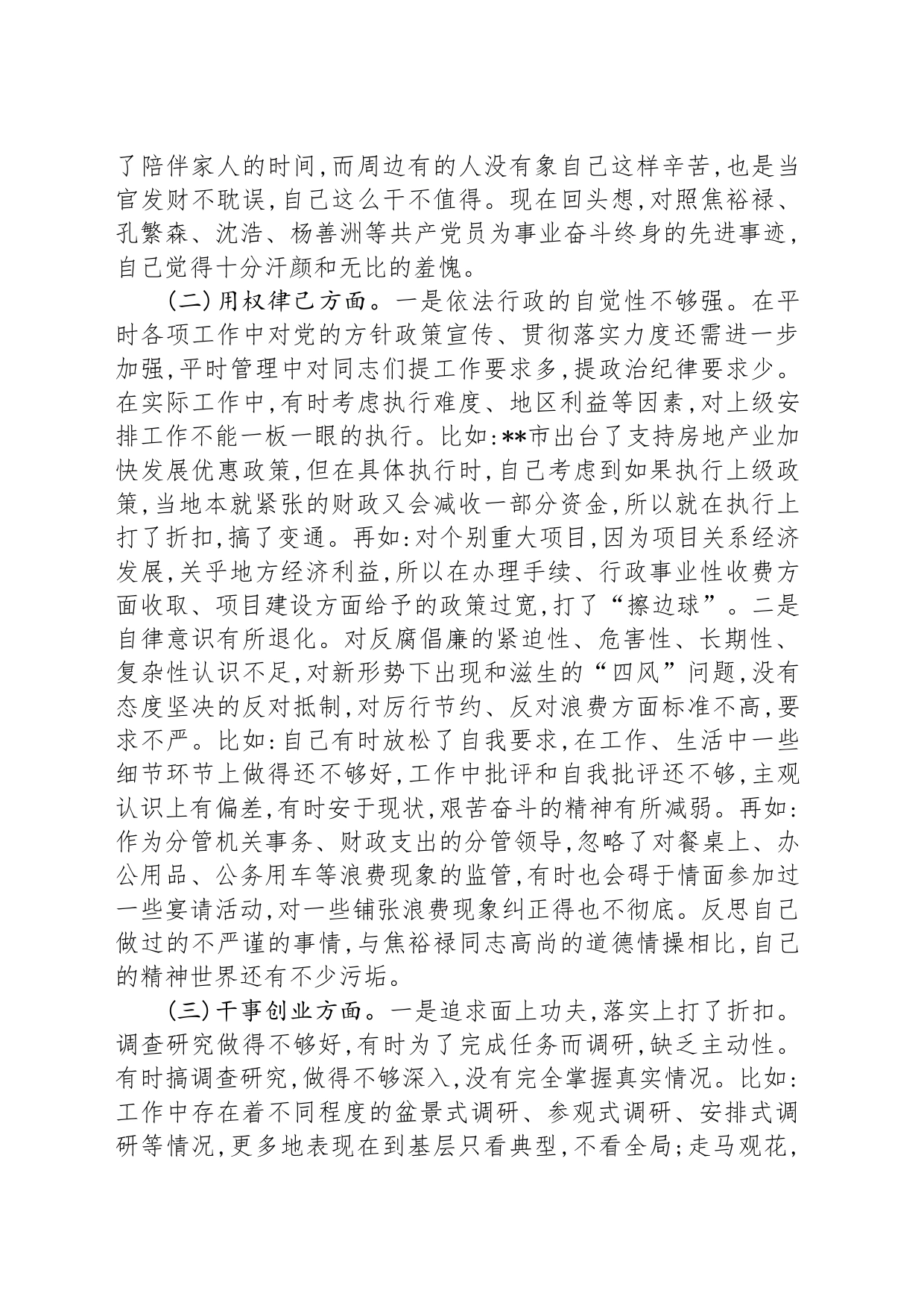 专题民主生活会发言提纲_第2页