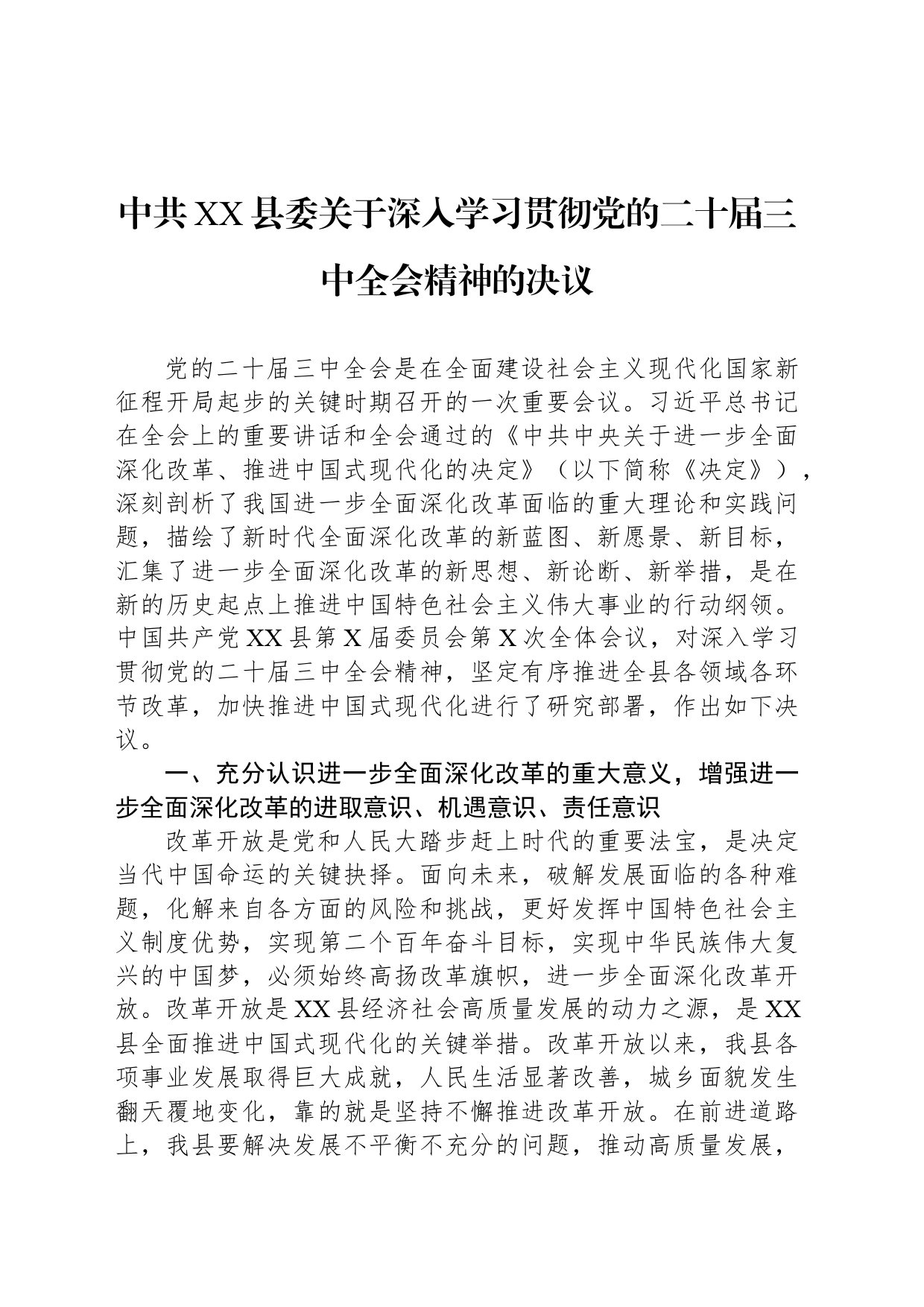 中共XX县委关于深入学习贯彻党的二十届三中全会精神的决议_第1页