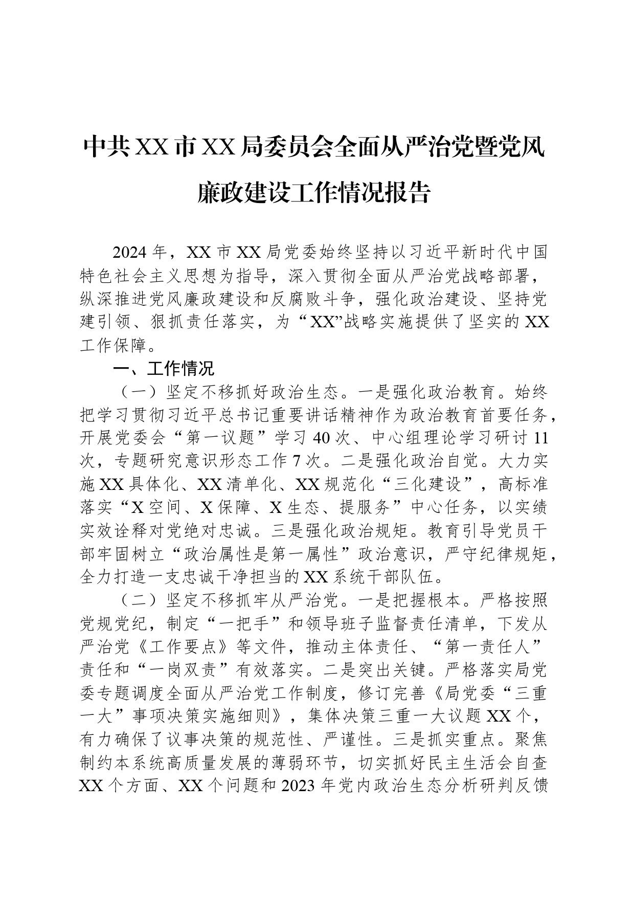 中共XX市XX局委员会全面从严治党暨党风廉政建设工作情况报告_第1页