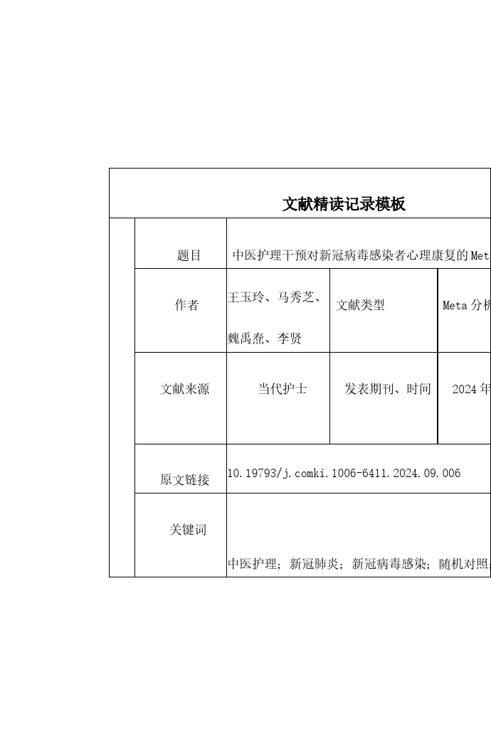 中医护理干预对新冠病毒感染者心理康复的Meta分析_第1页