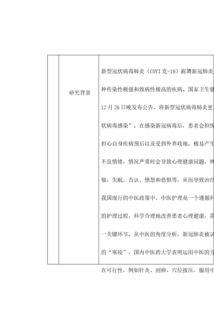 中医护理干预对新冠病毒感染者心理康复的Meta分析_第2页