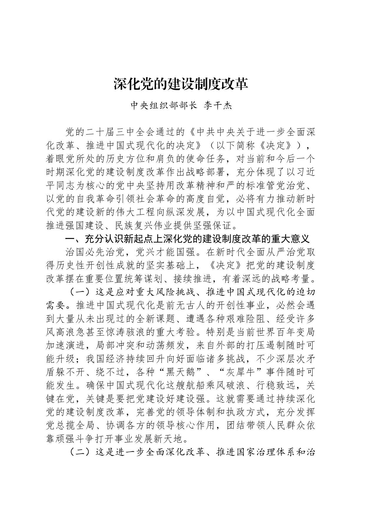 中央组织部部长李干杰：深化党的建设制度改革_第1页