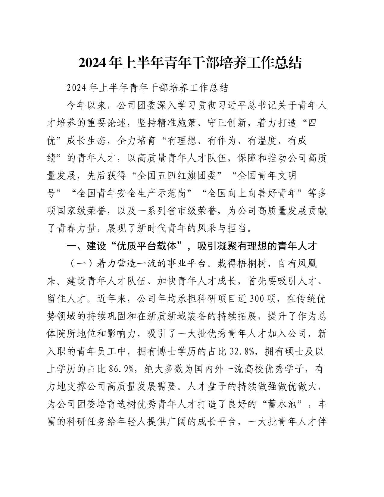 2024年上半年青年干部培养工作总结_第1页