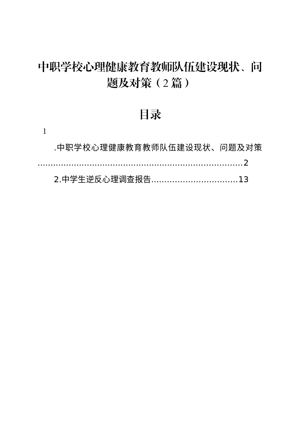 中职学校心理健康教育教师队伍建设现状、问题及对策（2篇）_第1页