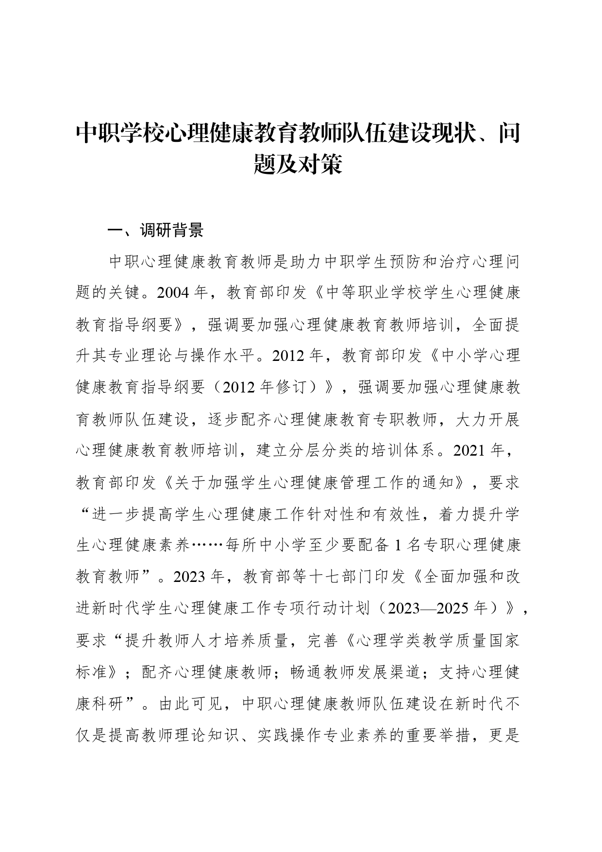 中职学校心理健康教育教师队伍建设现状、问题及对策（2篇）_第2页