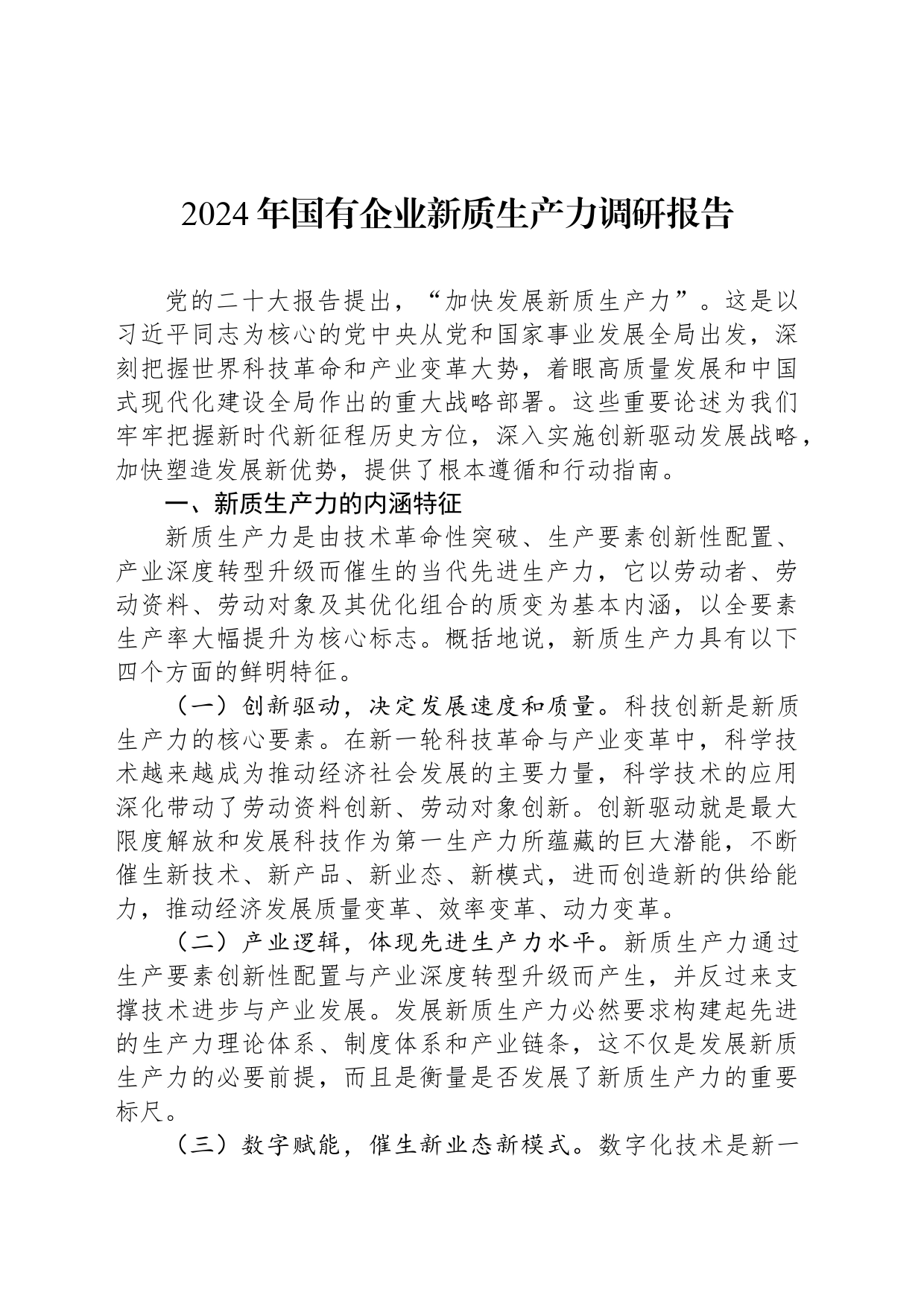 2024年国有企业新质生产力调研报告_第1页