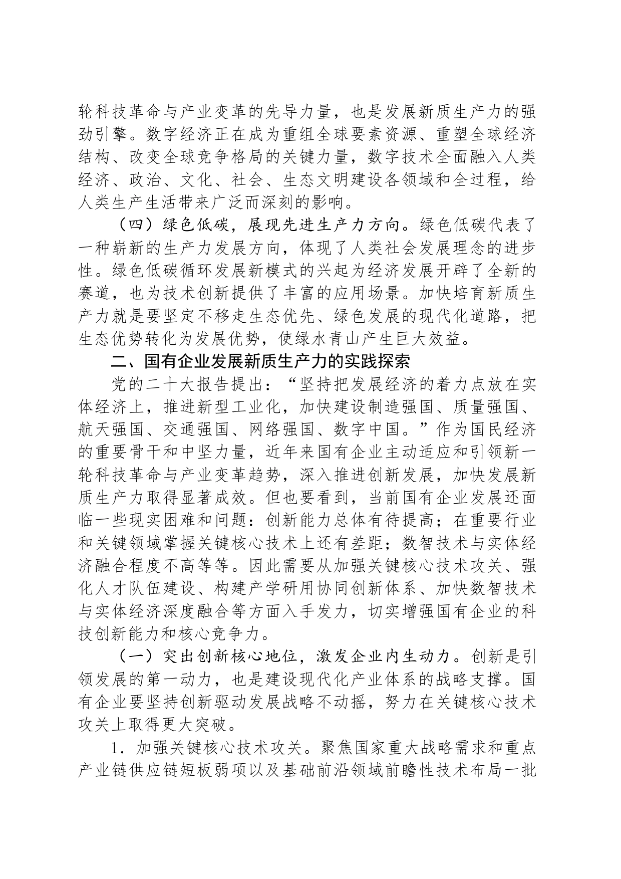 2024年国有企业新质生产力调研报告_第2页