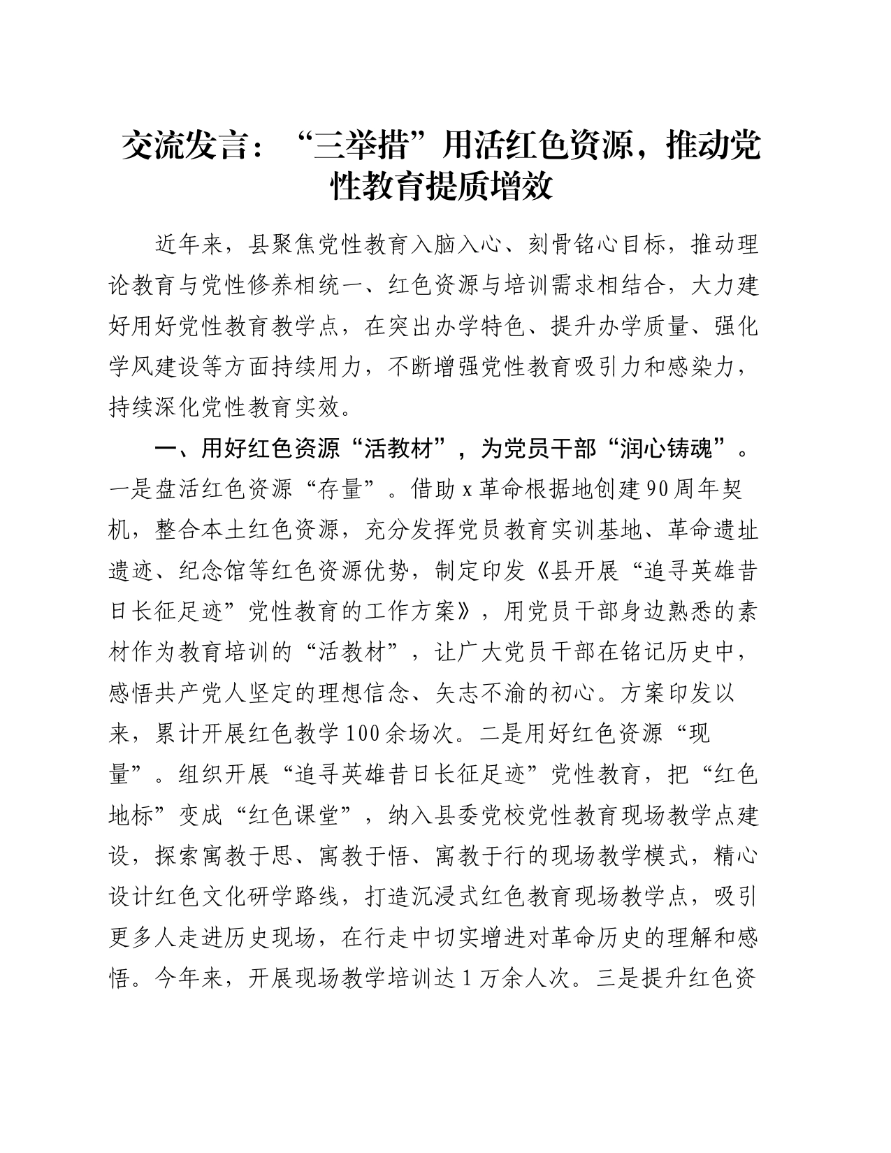 交流发言：“三举措”用活红色资源 推动党性教育提质增效_第1页