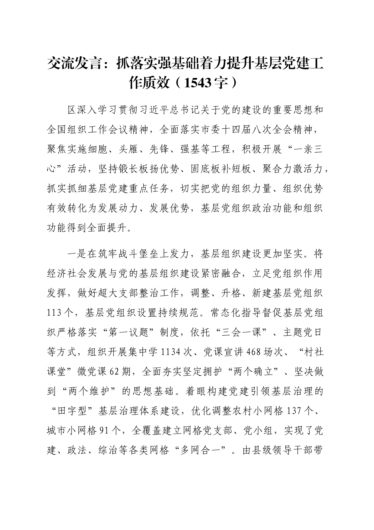 交流发言：抓落实强基础着力提升基层党建工作质效（1543字）_第1页