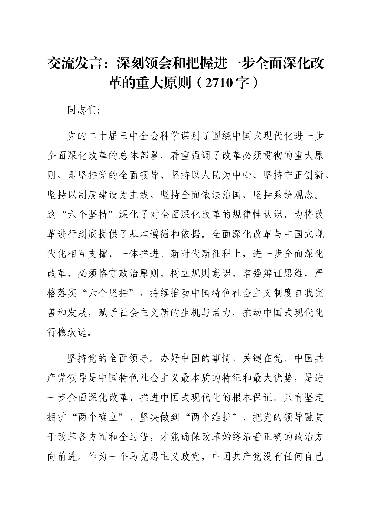 交流发言：深刻领会和把握进一步全面深化改革的重大原则（2710字）_第1页