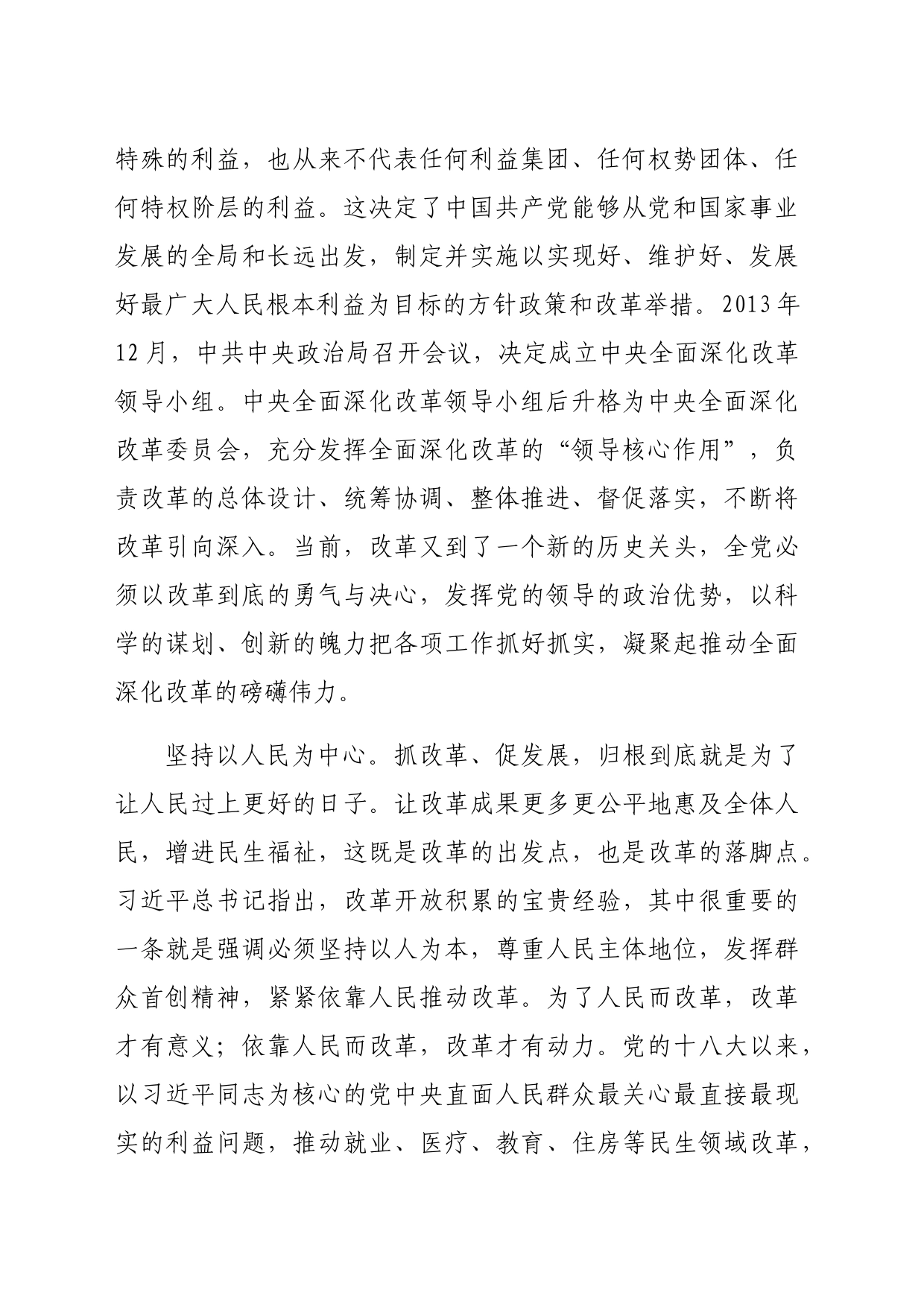 交流发言：深刻领会和把握进一步全面深化改革的重大原则（2710字）_第2页