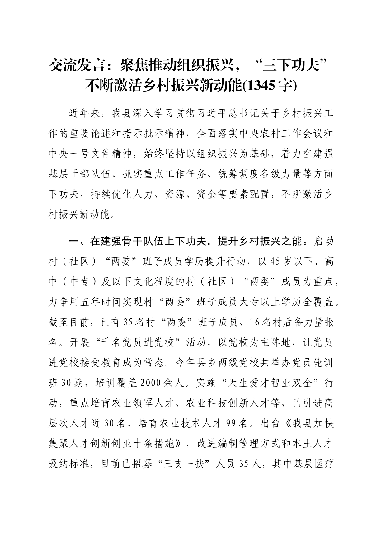 交流发言：聚焦推动组织振兴，“三下功夫”不断激活乡村振兴新动能(1345字)_第1页