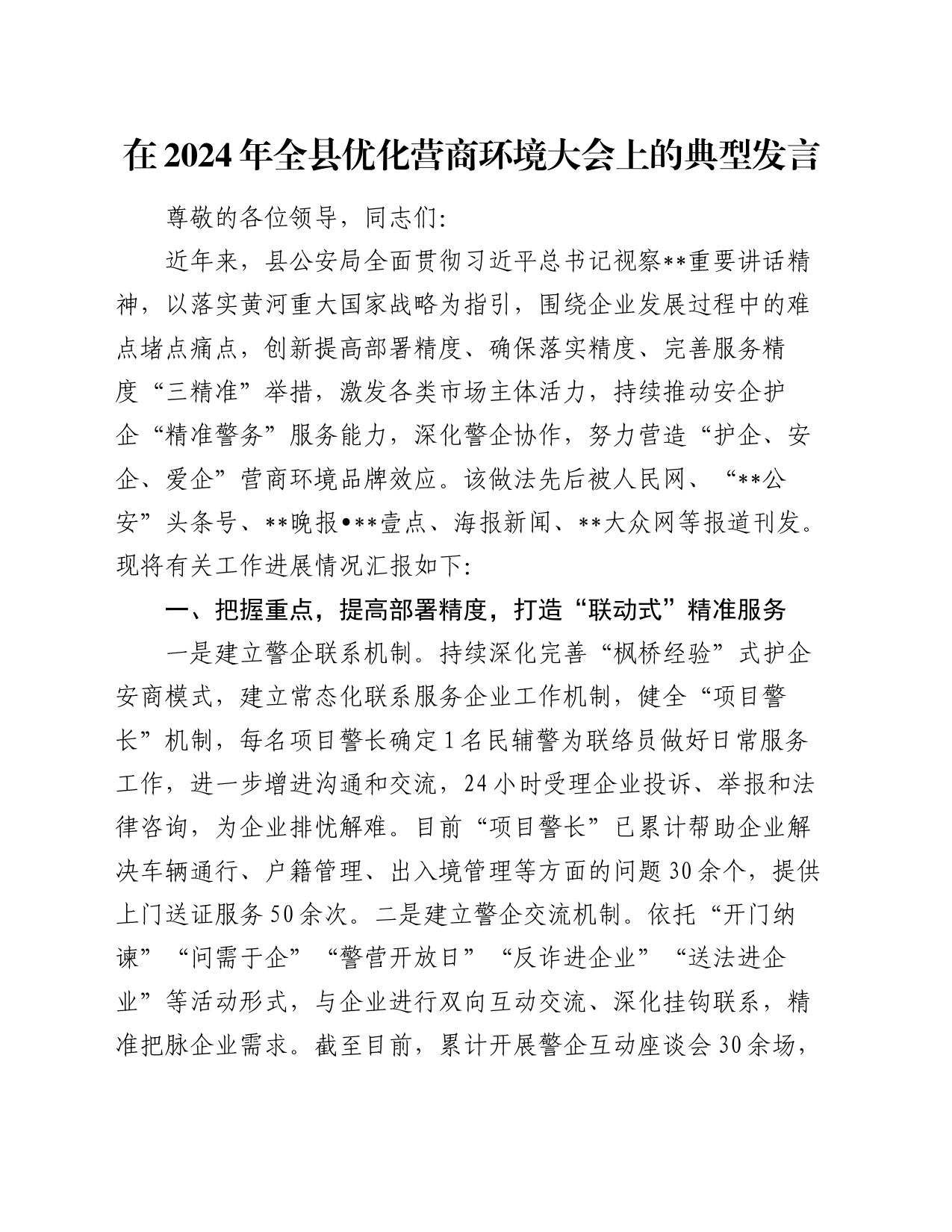 在2024年全县优化营商环境大会上的典型发言_第1页