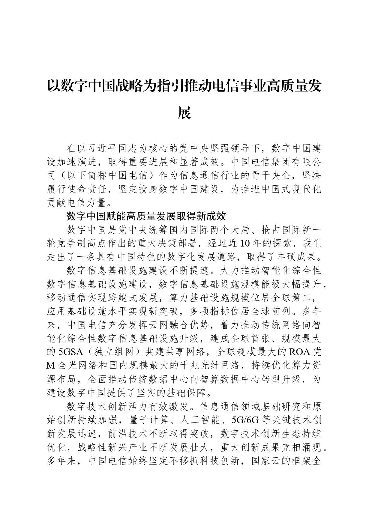 以数字中国战略为指引推动电信事业高质量发展_第1页