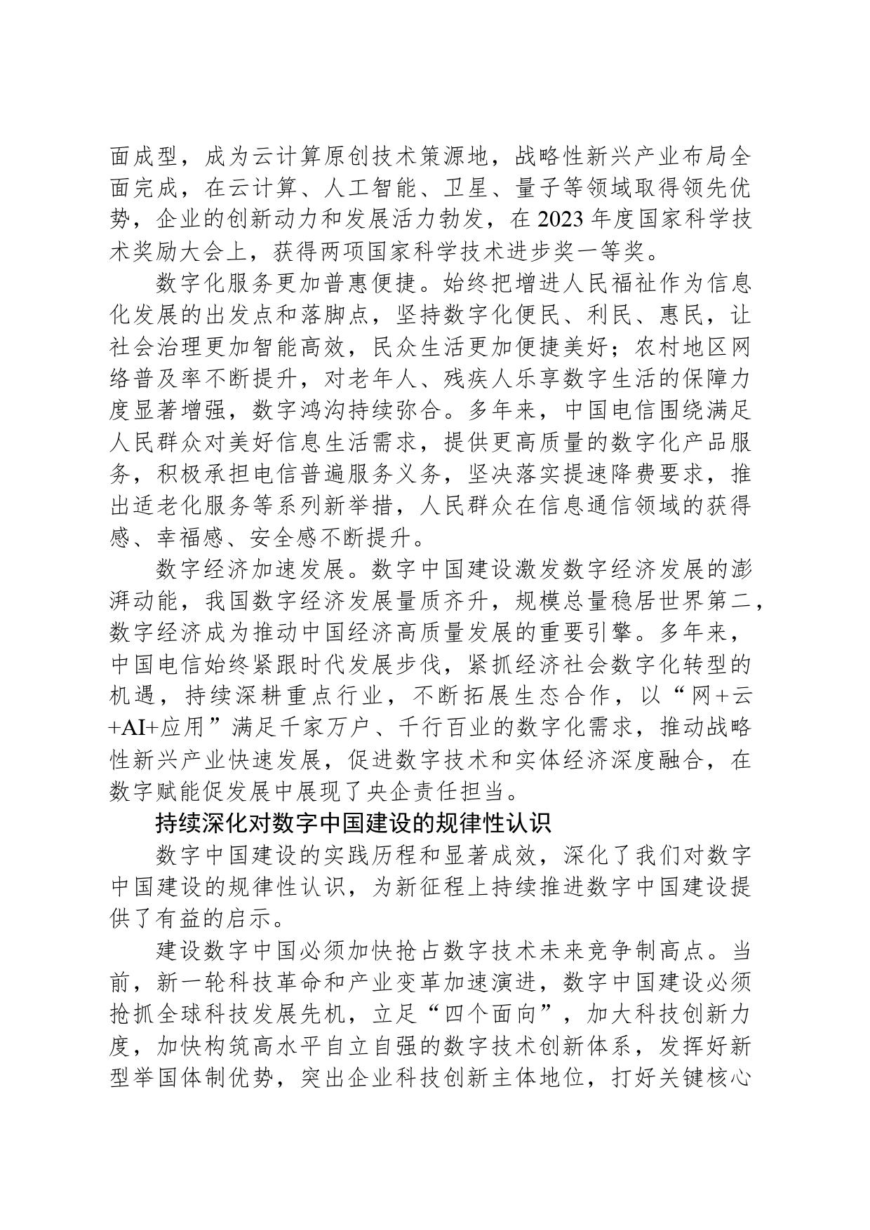 以数字中国战略为指引推动电信事业高质量发展_第2页