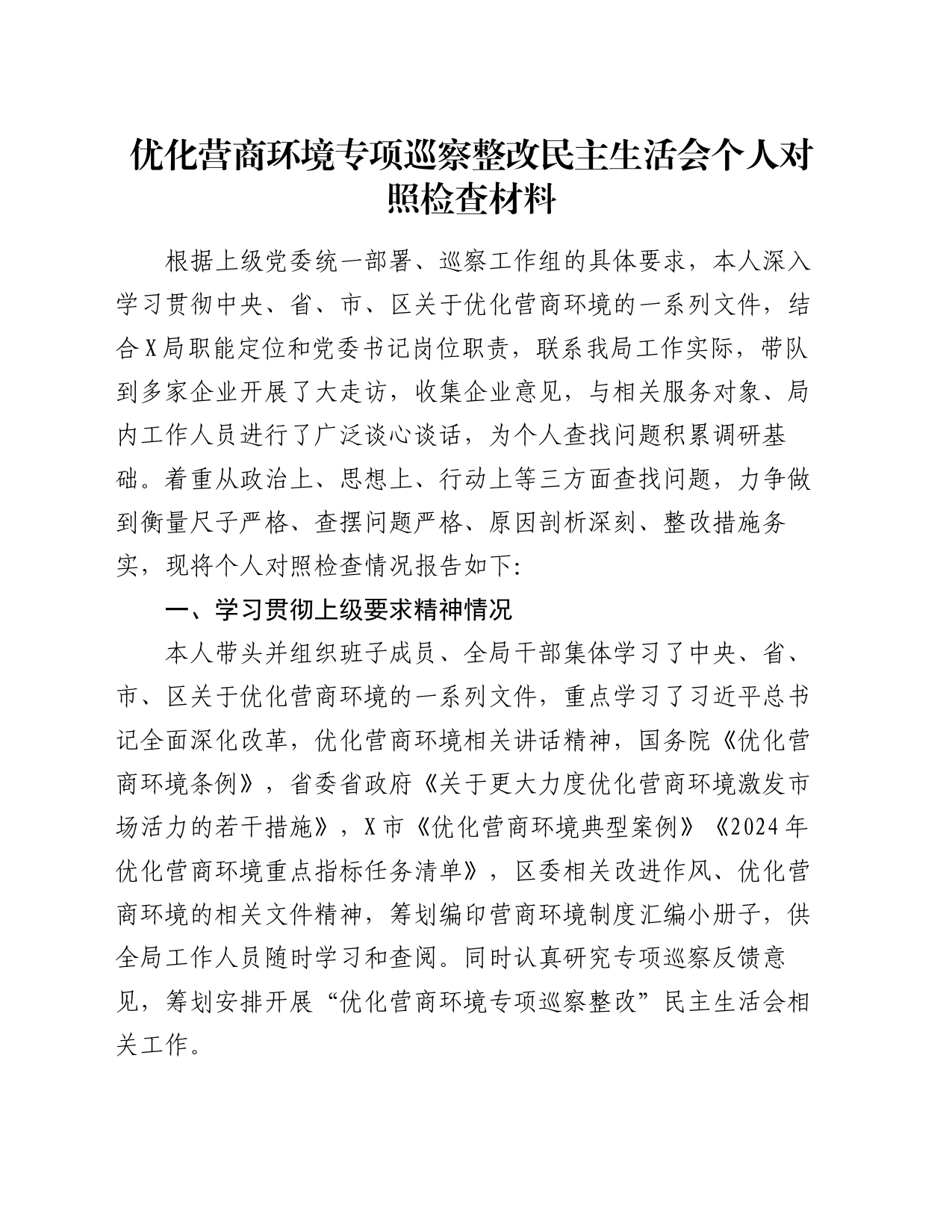 优化营商环境专项巡察整改民主生活会个人对照检查材料_第1页