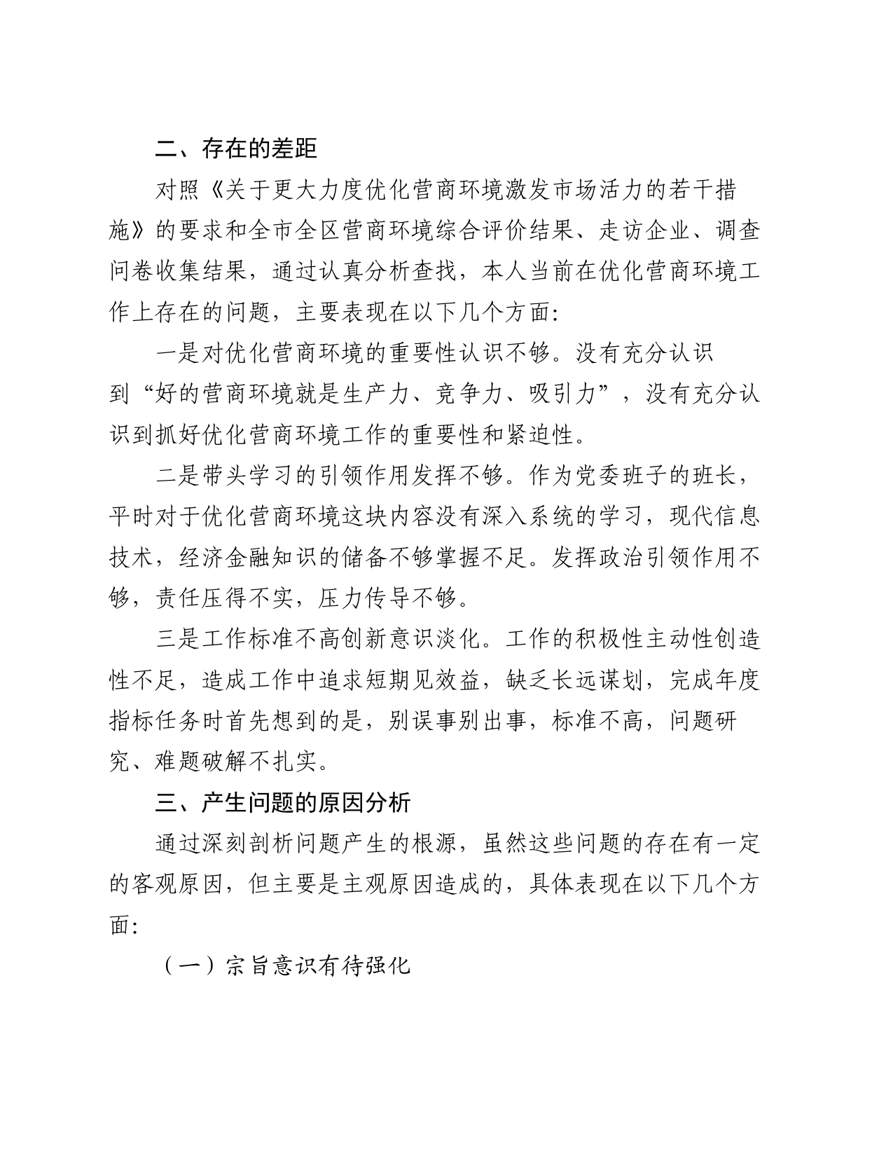 优化营商环境专项巡察整改民主生活会个人对照检查材料_第2页