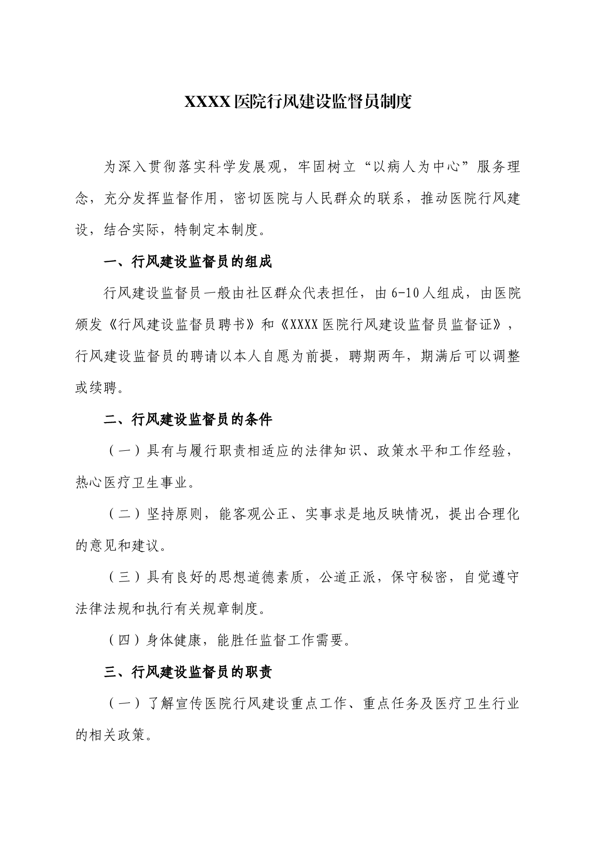 XXXX医院行风建设社会监督员制度_第1页