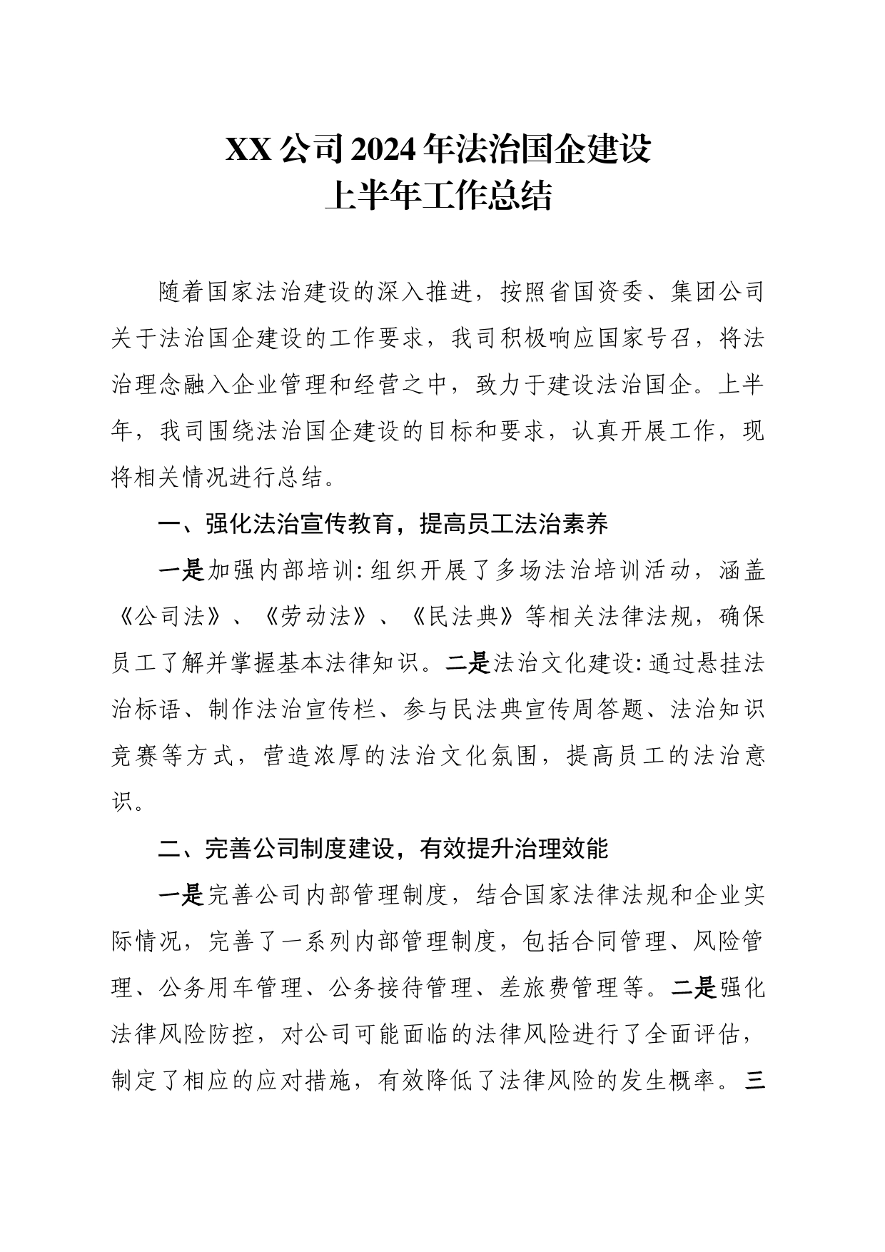 XX公司2024年法治国企建设上半年工作报告_第1页