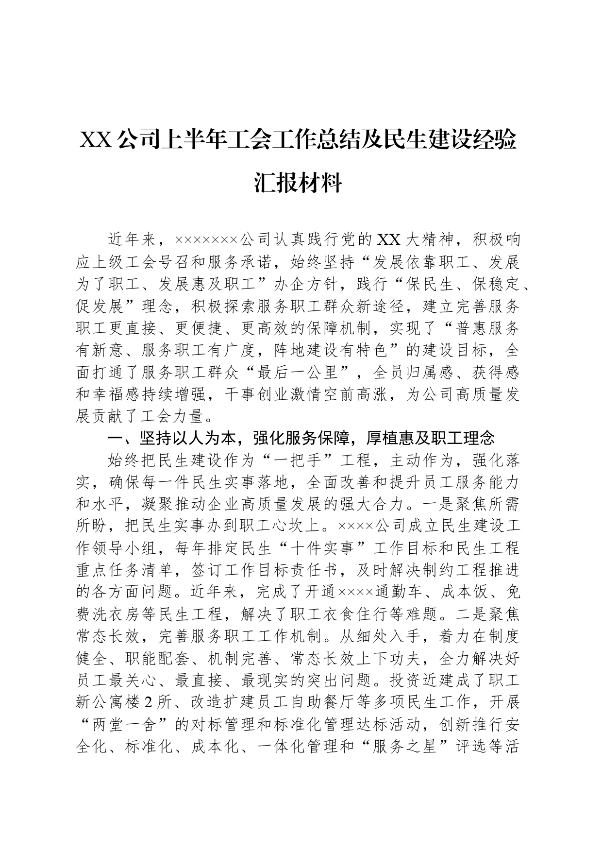 XX公司上半年工会工作总结及民生建设经验汇报材料_第1页