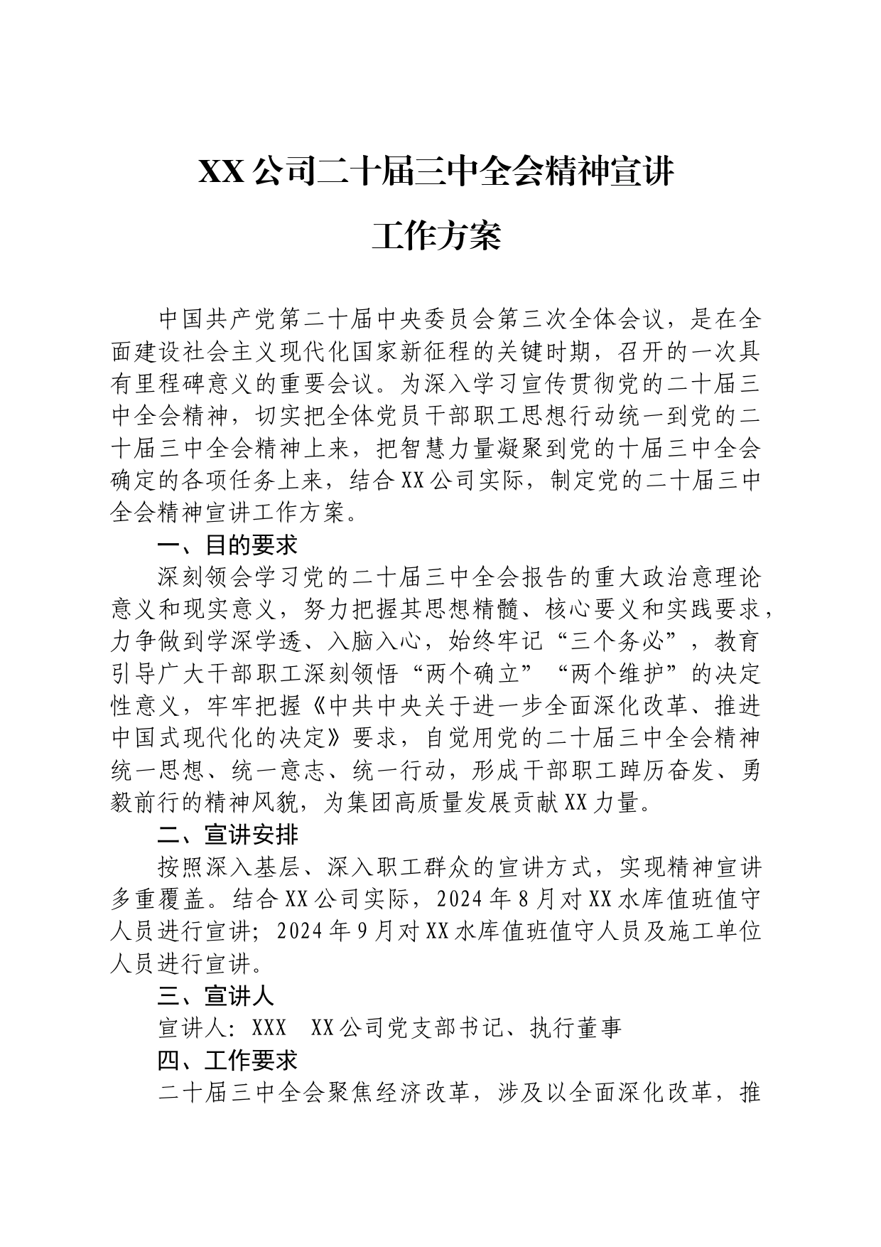 xx公司二十届三中全会精神宣讲工作方案_第1页