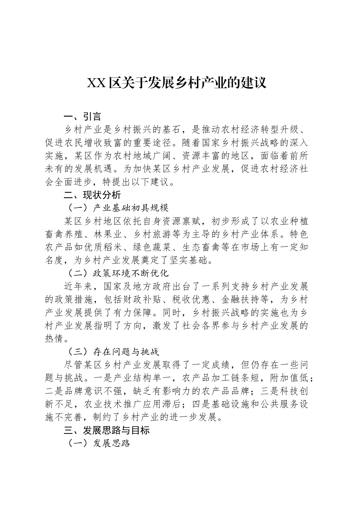 XX区关于发展乡村产业的建议_第1页