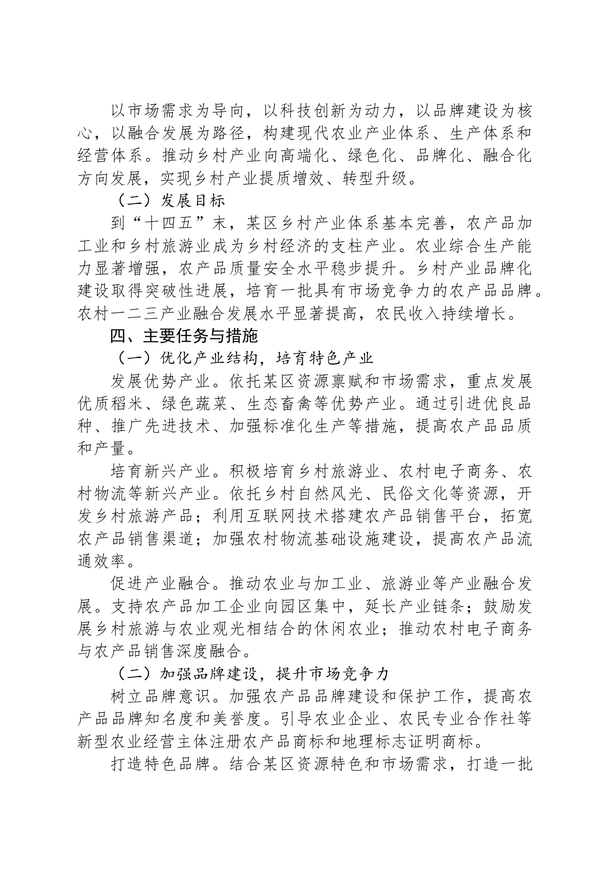 XX区关于发展乡村产业的建议_第2页