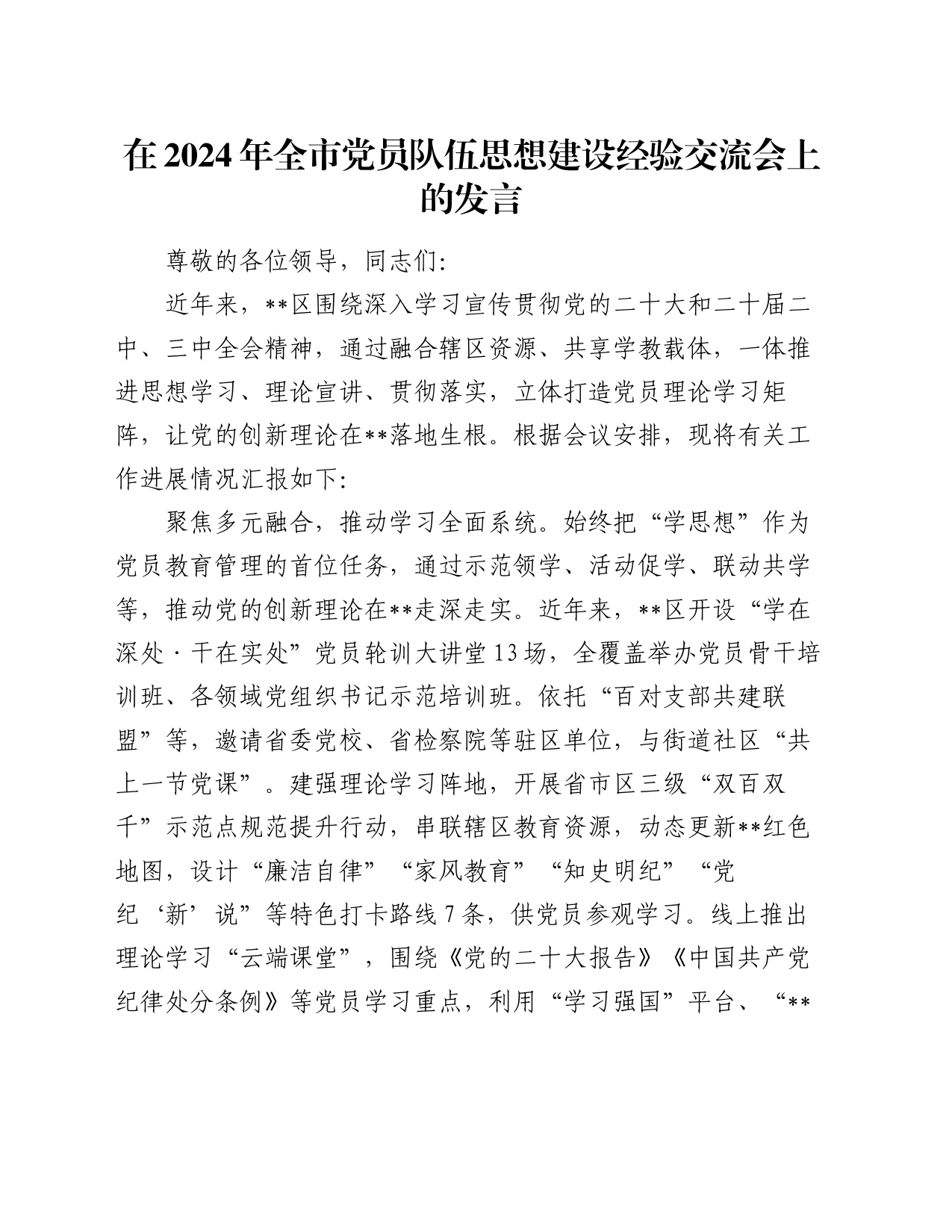 在2024年全市党员队伍思想建设经验交流会上的发言_第1页