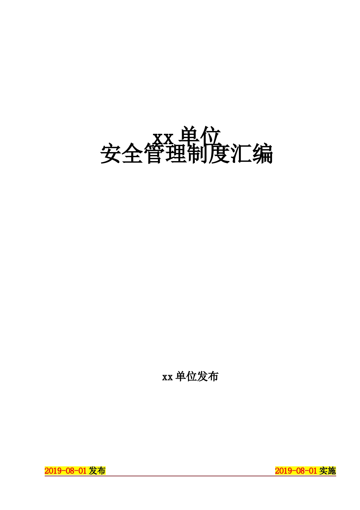 xx单位信息安全管理制度汇编(1)_第1页