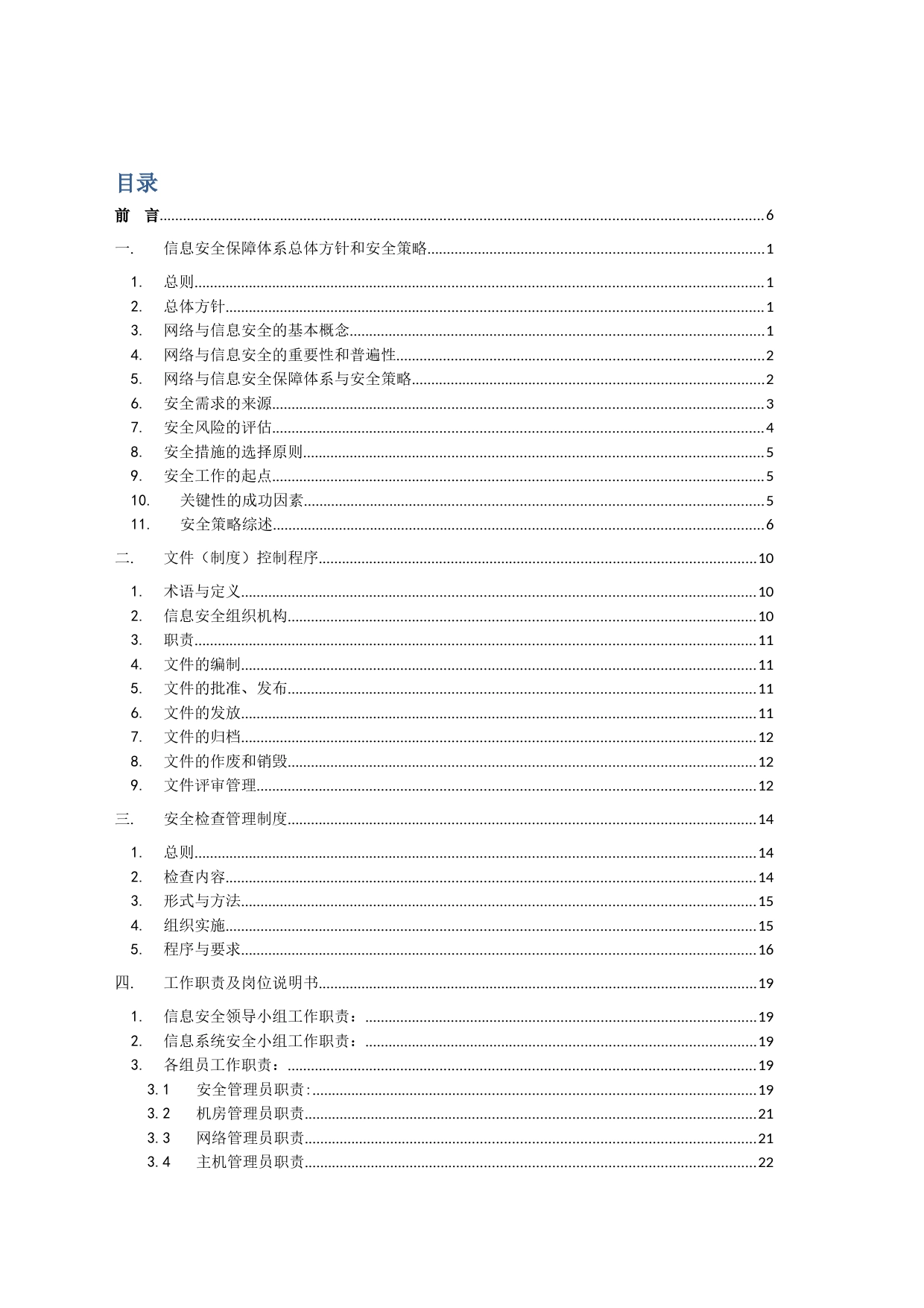 xx单位信息安全管理制度汇编(1)_第2页