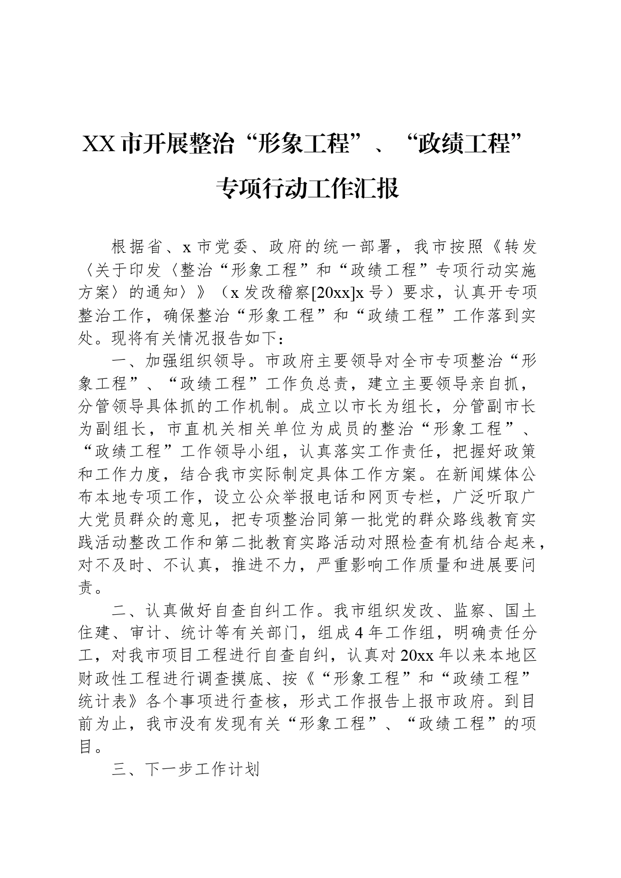XX市开展整治“形象工程”、“政绩工程”专项行动工作汇报_第1页