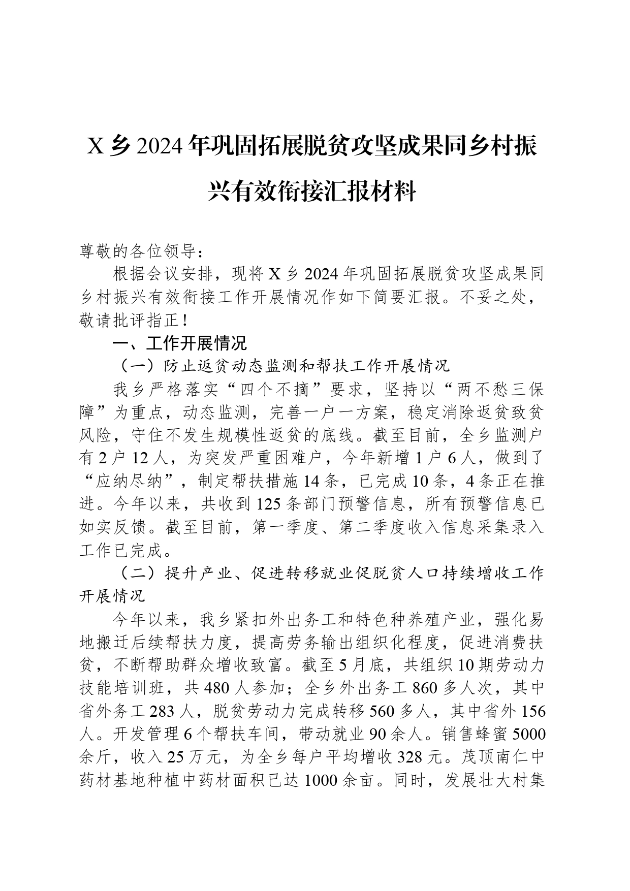 X乡2024年巩固拓展脱贫攻坚成果同乡村振兴有效衔接汇报材料_第1页