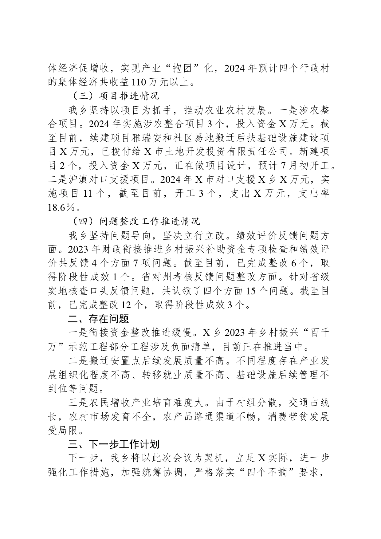 X乡2024年巩固拓展脱贫攻坚成果同乡村振兴有效衔接汇报材料_第2页