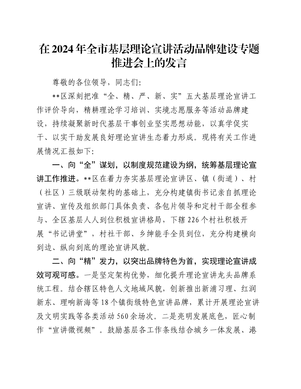 在2024年全市基层理论宣讲活动品牌建设专题推进会上的发言_第1页