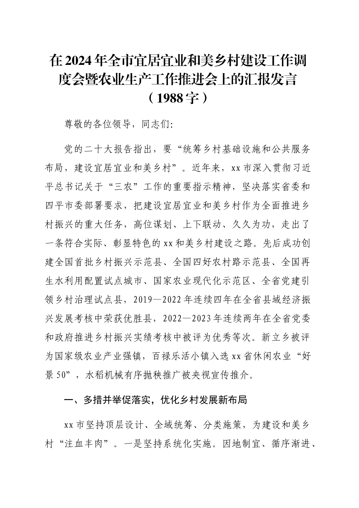 在2024年全市宜居宜业和美乡村建设工作调度会暨农业生产工作推进会上的汇报发言（1988字）_第1页