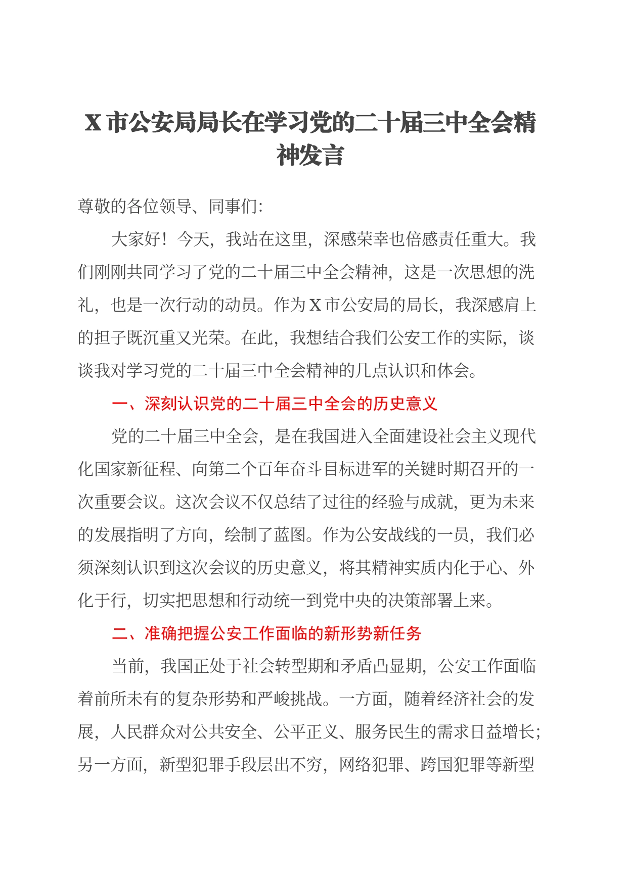 X市公安局局长在学习党的二十届三中全会精神发言_第1页