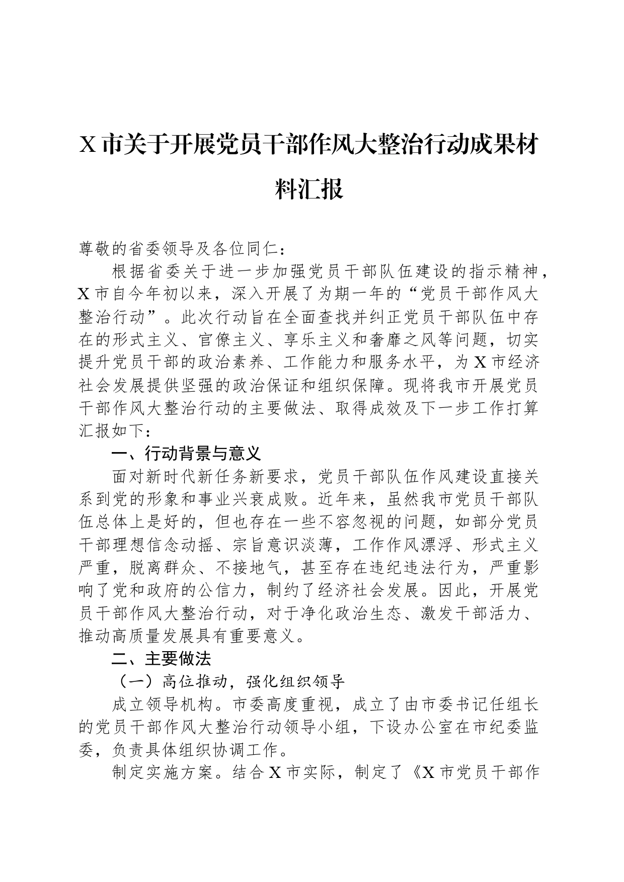X市关于开展党员干部作风大整治行动成果材料汇报_第1页