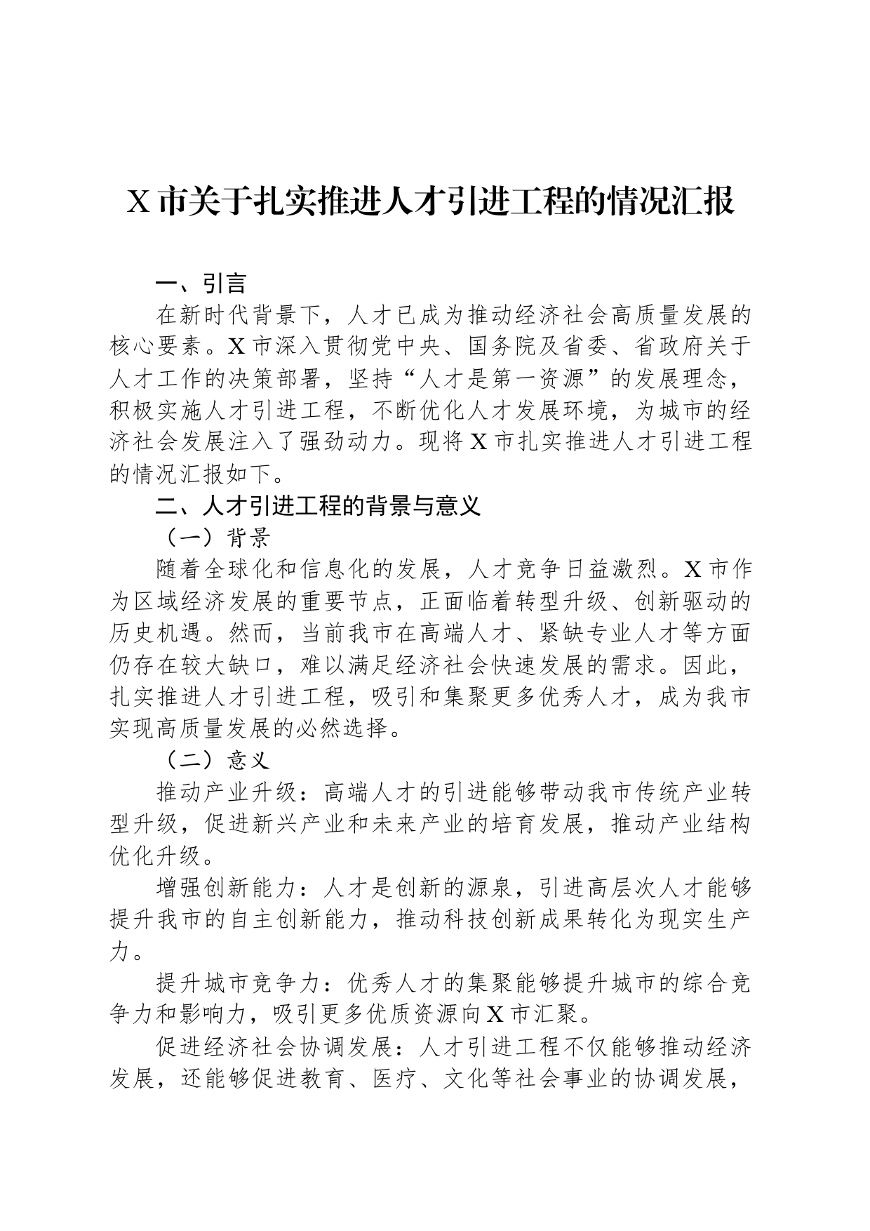 X市关于扎实推进人才引进工程的情况汇报_第1页