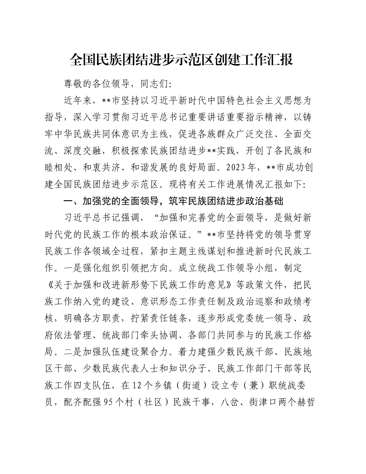 全国民族团结进步示范区创建工作汇报_第1页